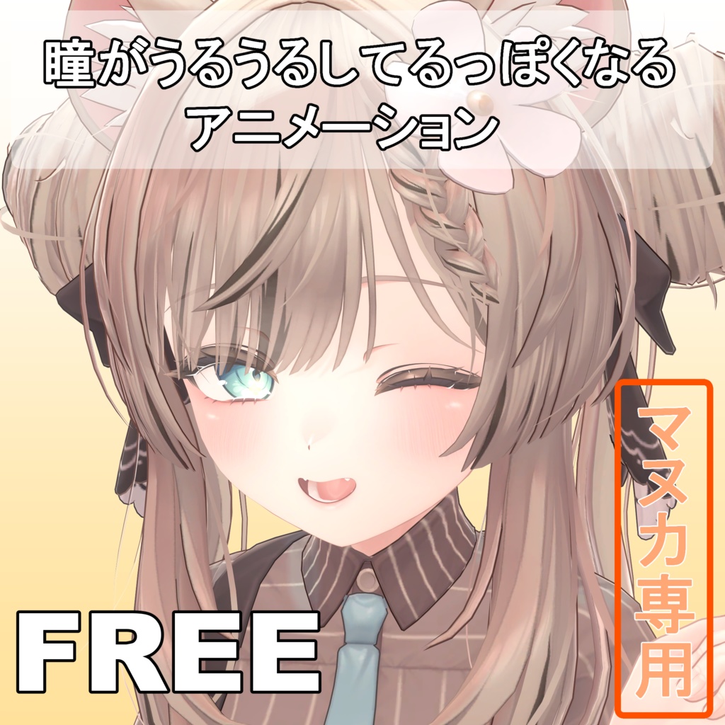 【無料/FREE】まばたきアニメーション【マヌカ専用】