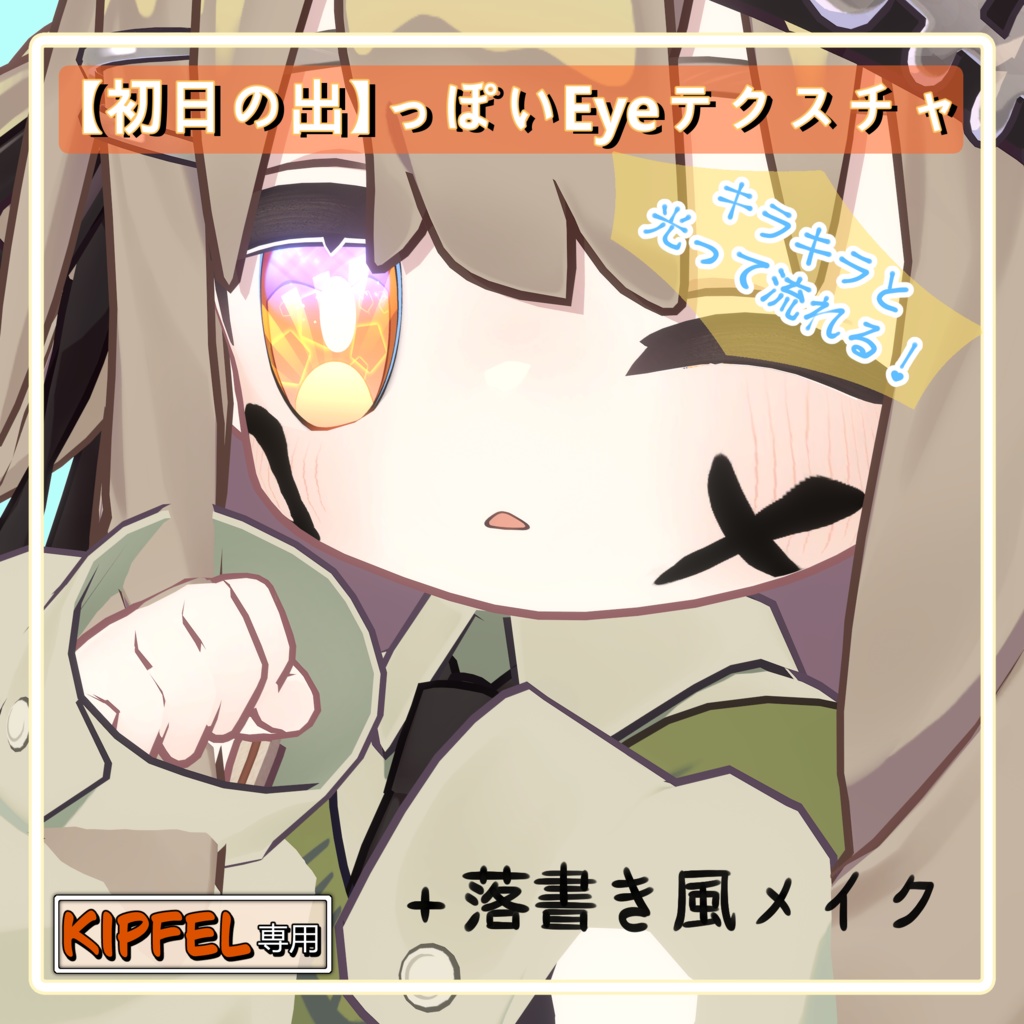【キプフェル専用】NewYearEye【光って流れる!!】
