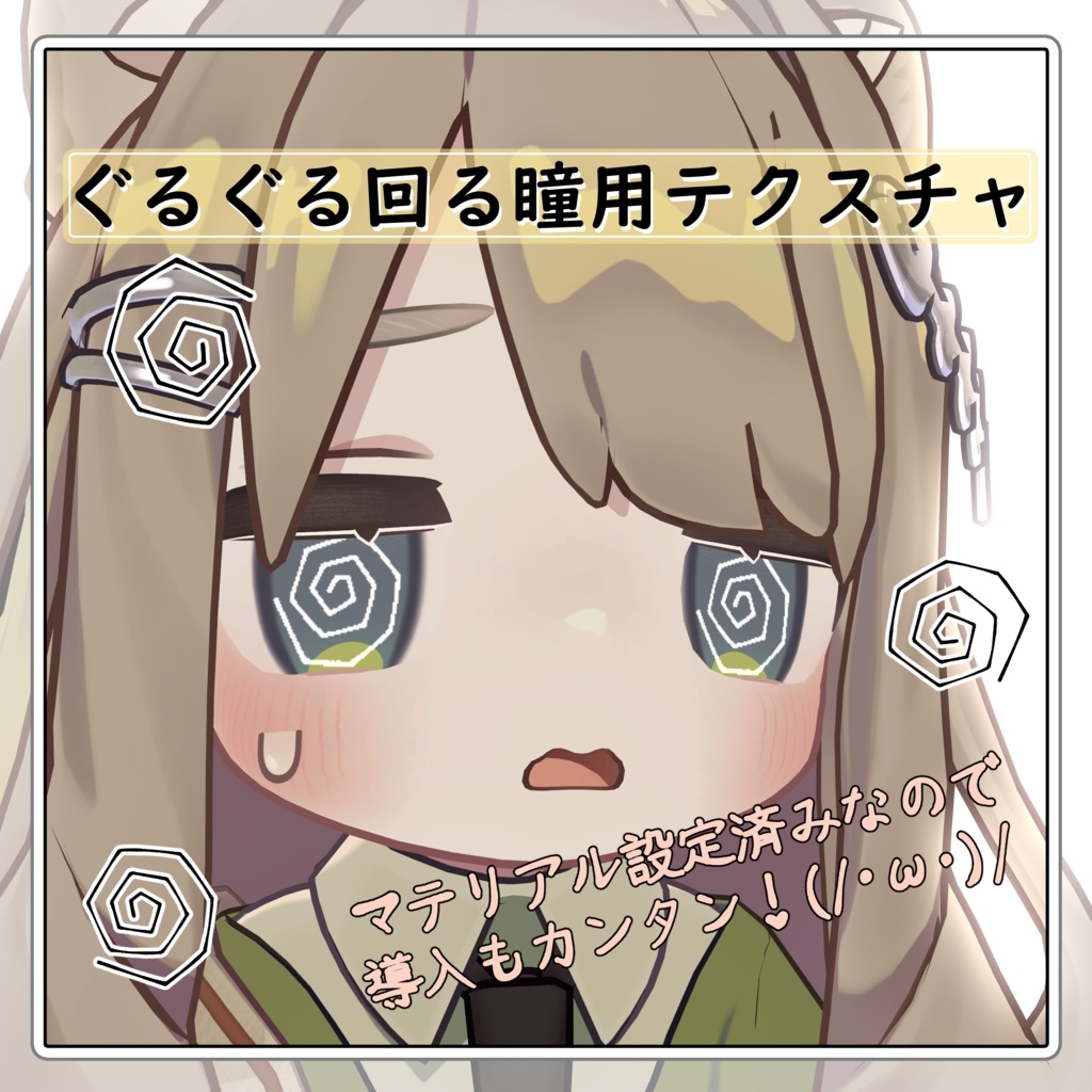 ぐるぐるEye【4avatars】