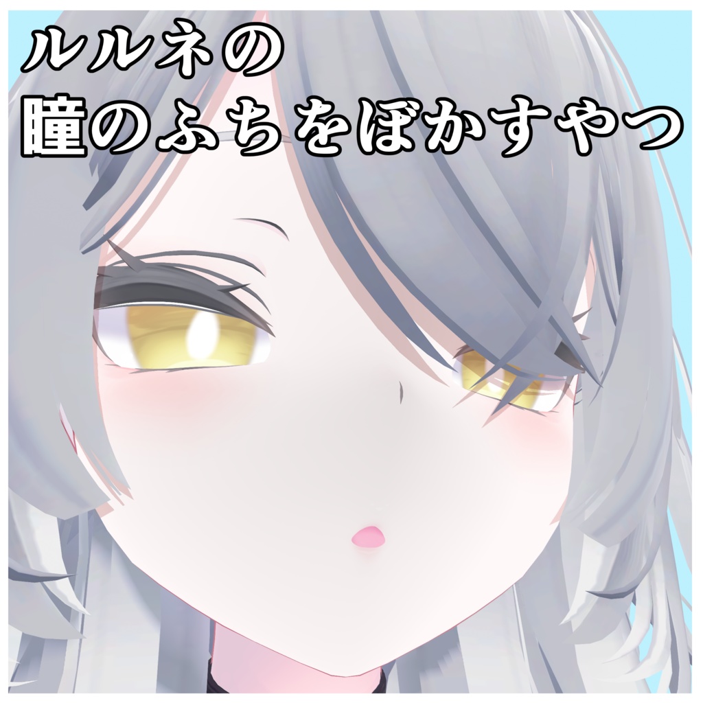 【無料】ルルネの瞳のふちをぼかすやつ