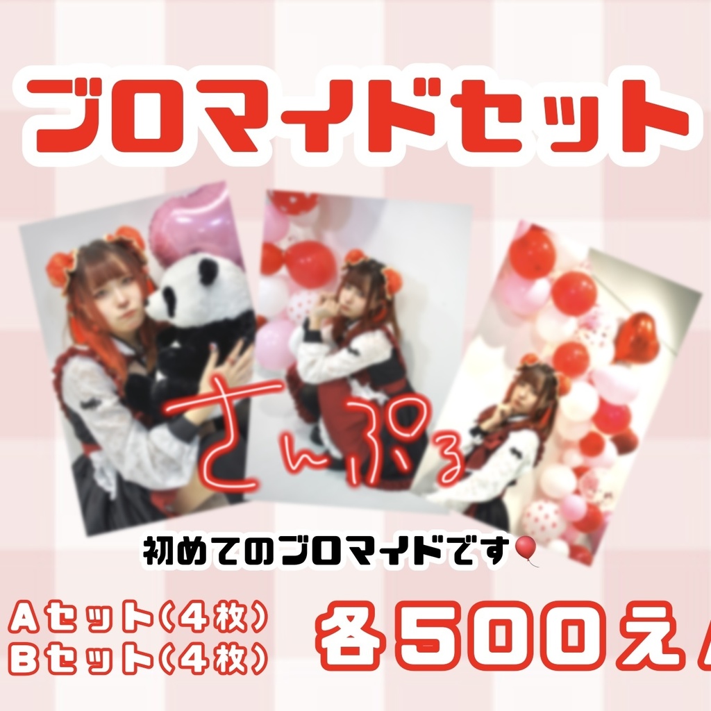 【Bセット】朱灑しいと生誕ブロマイド