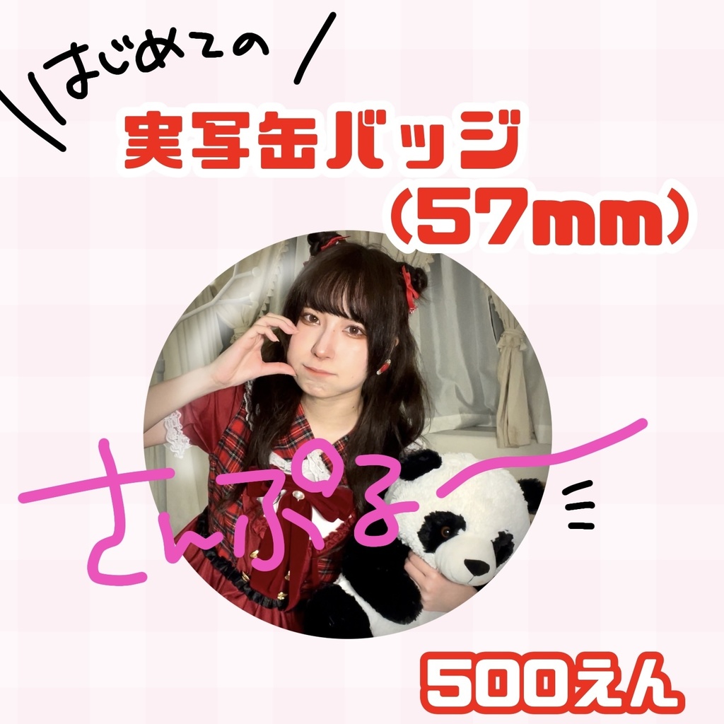 朱灑しいと実写缶バッチ(57mm)