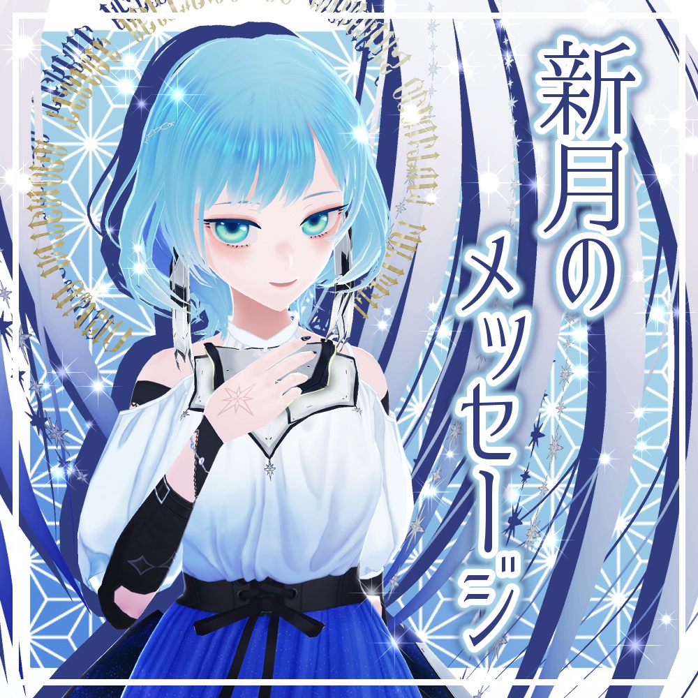 【無料】2025年4月・新月のメッセージ