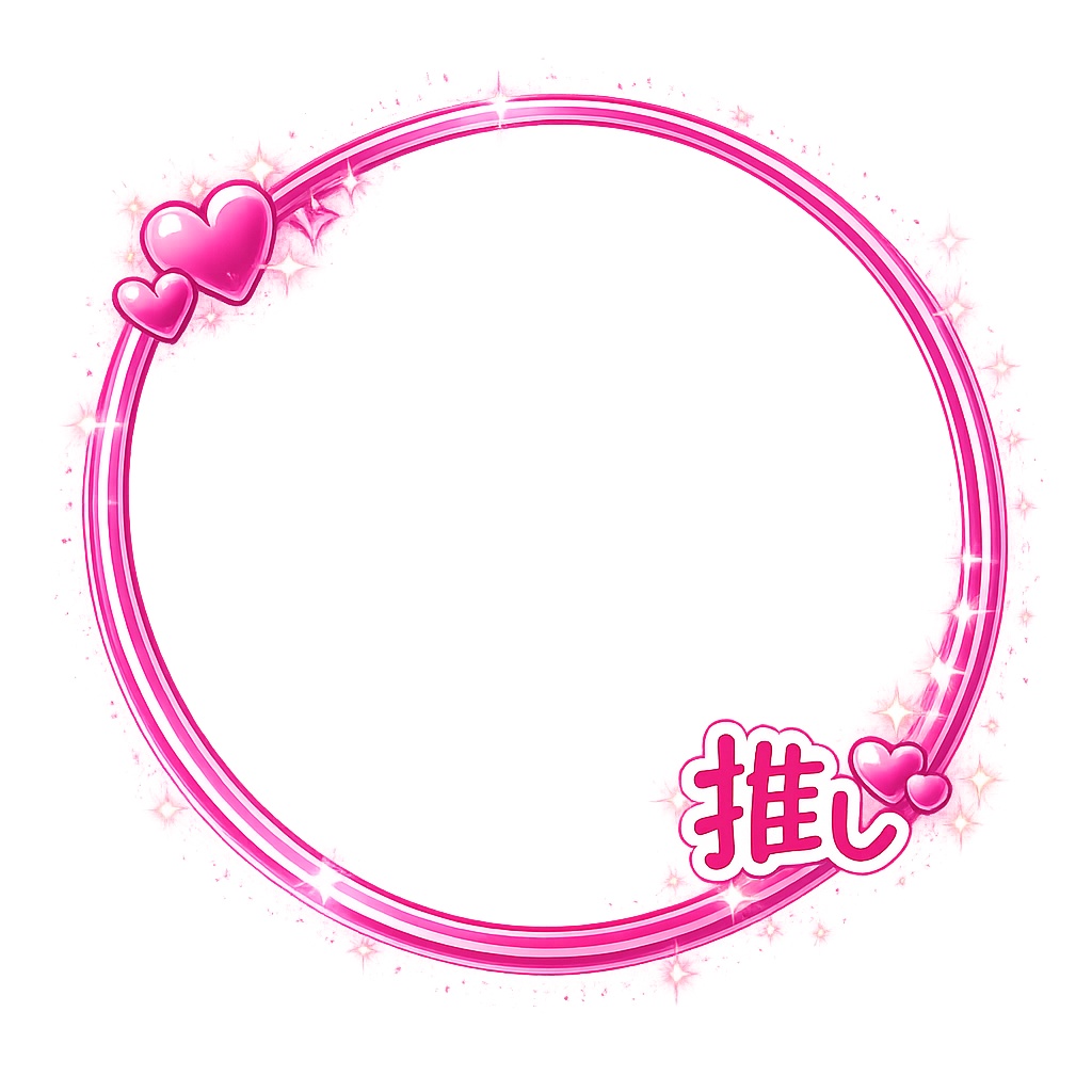 💗 推し活キラキラ透明フレーム 💗|8色セット|「推し」文字入り・丸型フレームPNG