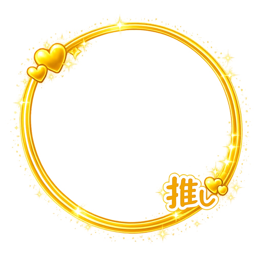 💗 推し活キラキラ透明フレーム 💗|8色セット|「推し」文字入り・丸型フレームPNG