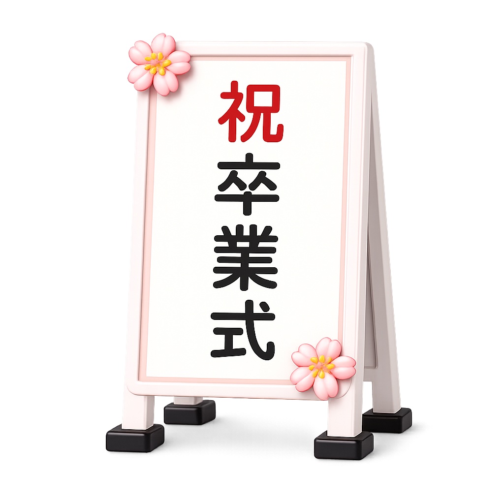 3Dぷっくり入学・卒業式クリップアートセット(透過PNG)