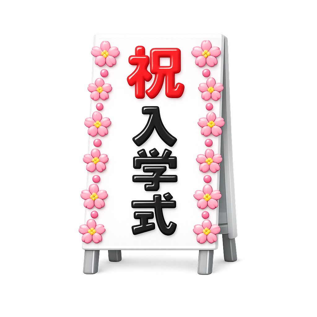 3Dぷっくり入学・卒業式クリップアートセット(透過PNG)