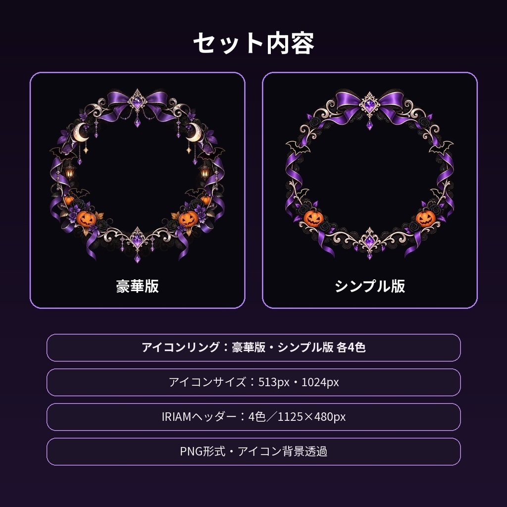 【IRIAM素材】ハロウィン・ゴシック アイコンリング&ヘッダーセット