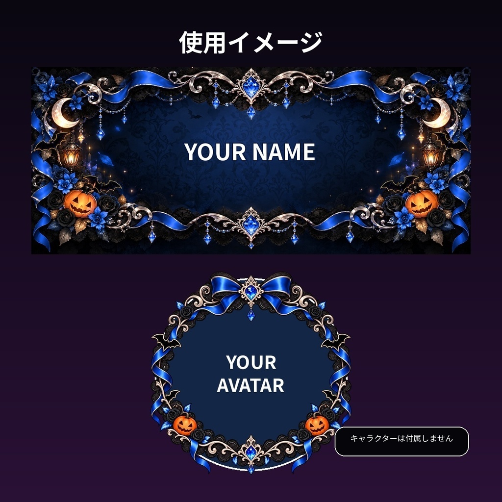 【IRIAM素材】ハロウィン・ゴシック アイコンリング&ヘッダーセット