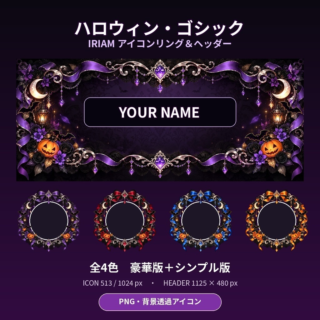 【IRIAM素材】ハロウィン・ゴシック アイコンリング&ヘッダーセット