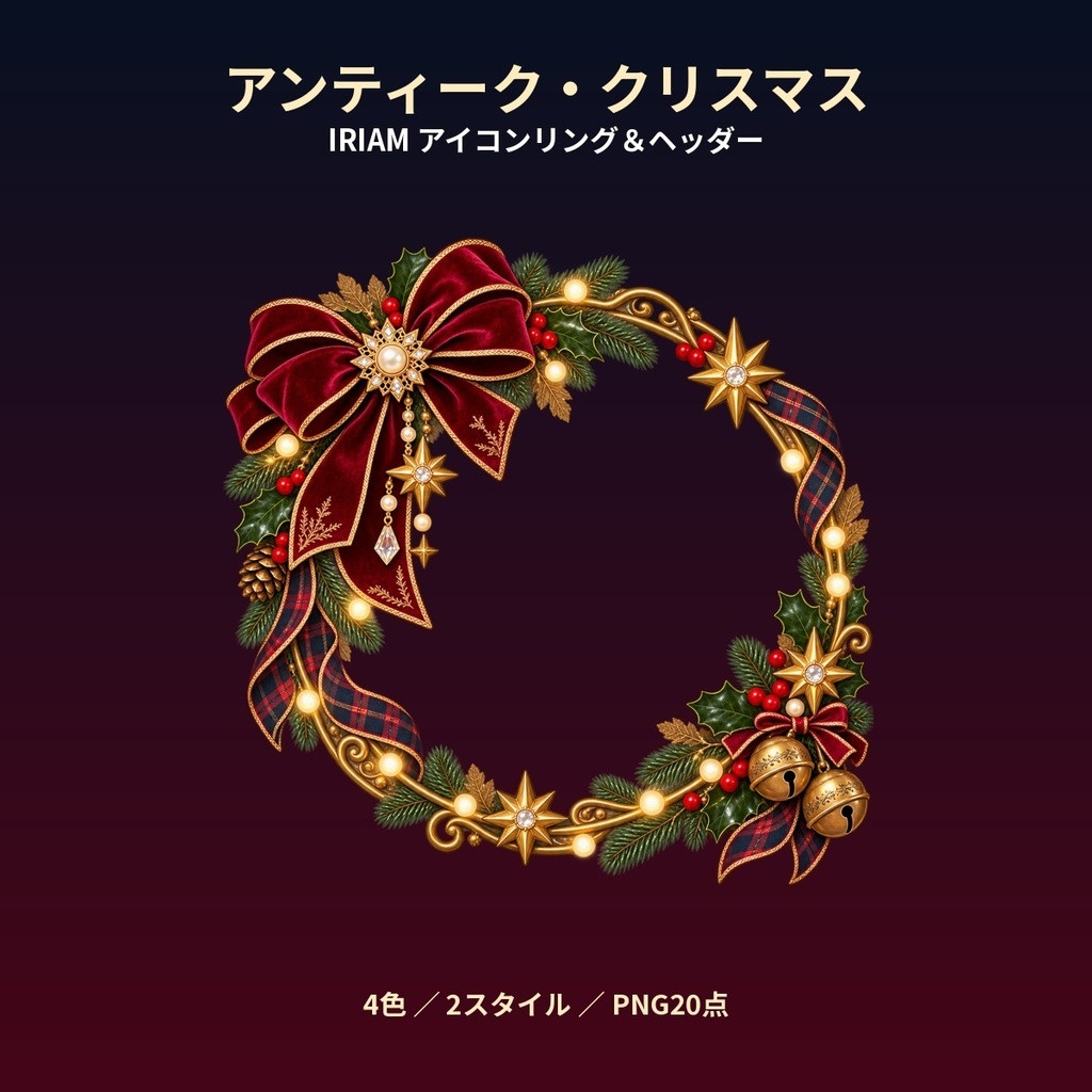 アンティーク・クリスマス IRIAM アイコンリング&ヘッダーセット
