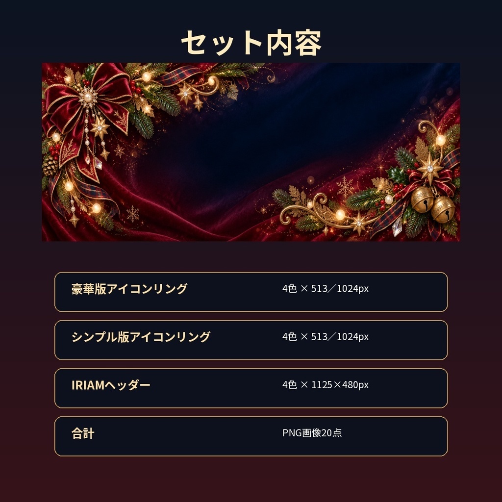 アンティーク・クリスマス IRIAM アイコンリング&ヘッダーセット