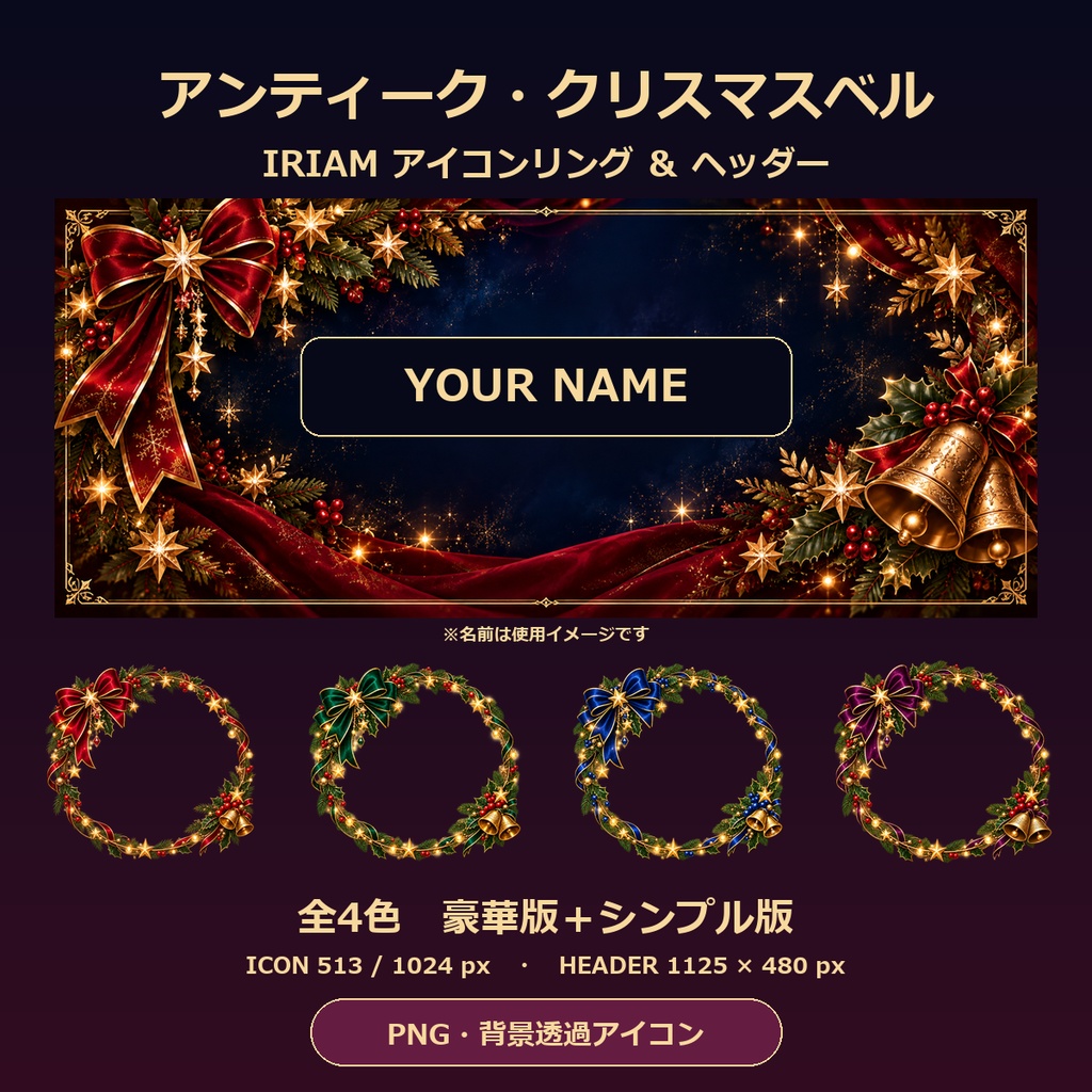 【IRIAM素材】アンティーク・クリスマスベル アイコンリング＆ヘッダー｜4色・豪華版＋シンプル版