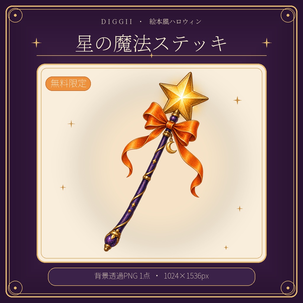 無料版｜ハロウィン素材　星の魔法ステッキ