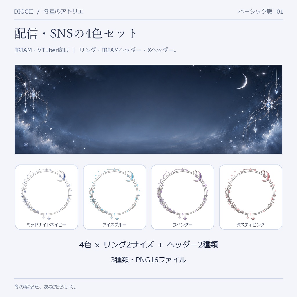 【IRIAM・VTuber】ベーシック版・冬星のアトリエ|アイコンリング&IRIAM・Xヘッダー 4色セット