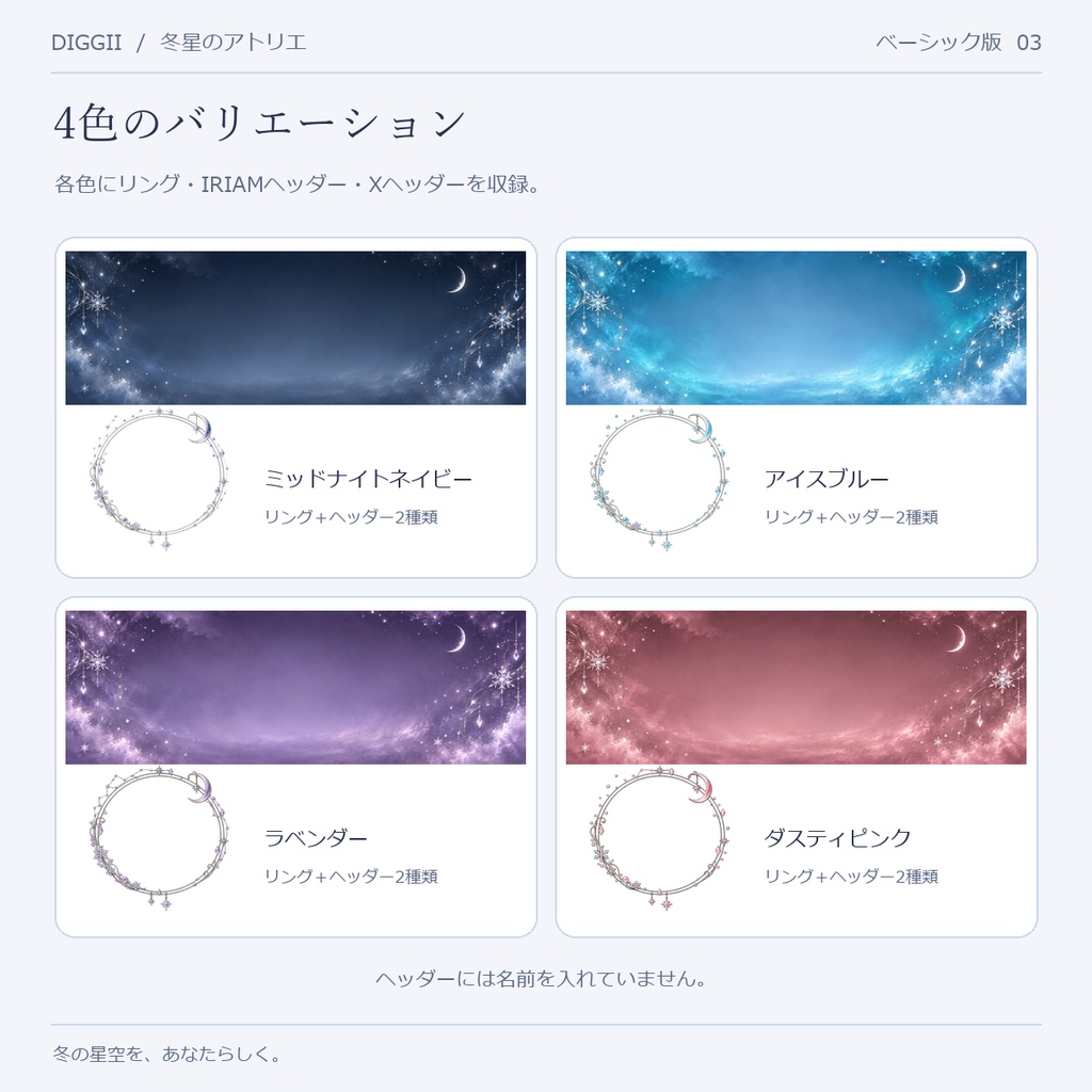 【IRIAM・VTuber】ベーシック版・冬星のアトリエ|アイコンリング&IRIAM・Xヘッダー 4色セット