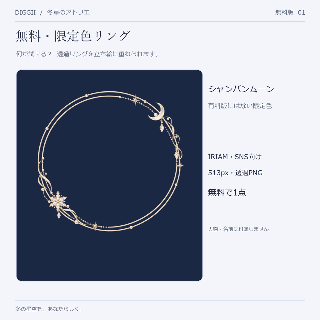 【無料・限定色】冬星のアトリエ｜シャンパンムーンのアイコンリング【IRIAM・VTuber】