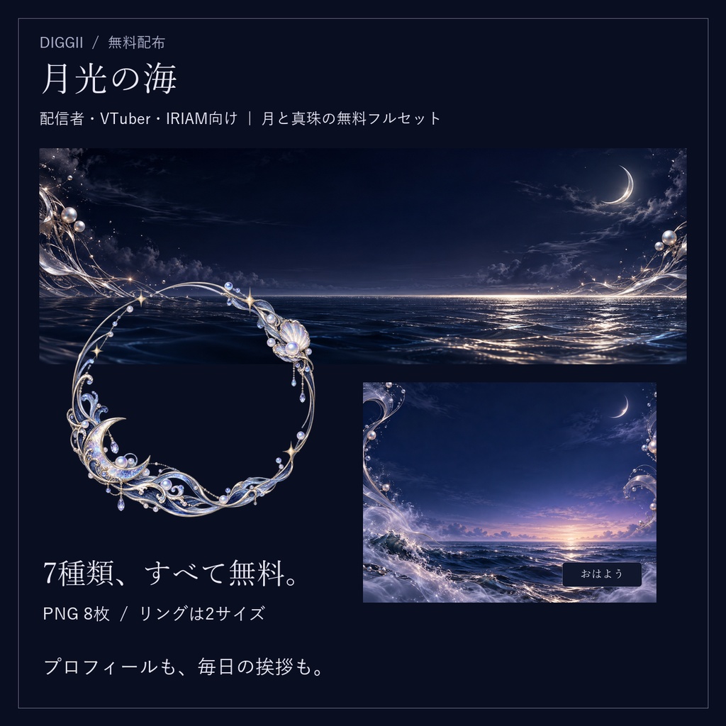 【無料】月光の海|月と真珠の配信・SNS素材7種類【IRIAM・VTuber】