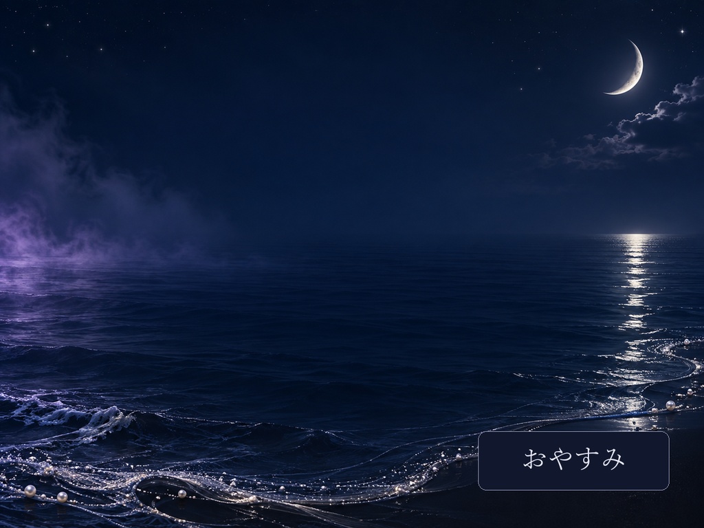 【無料】月光の海|月と真珠の配信・SNS素材7種類【IRIAM・VTuber】
