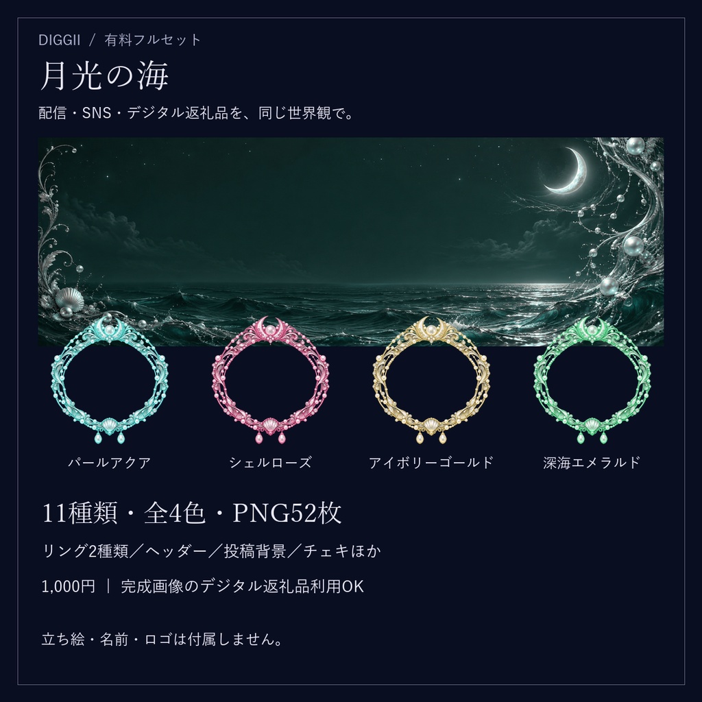 【IRIAM・VTuber】月光の海|配信・SNS・デジタル返礼品フルセット