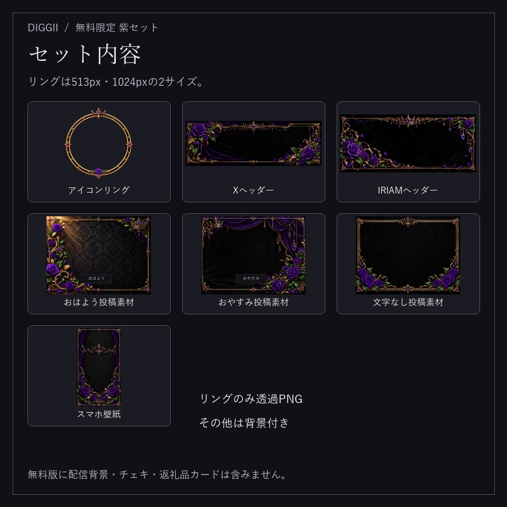 【IRIAM・VTuber】黒薔薇の王冠|ヴィラン系 配信・SNS素材 紫限定セット