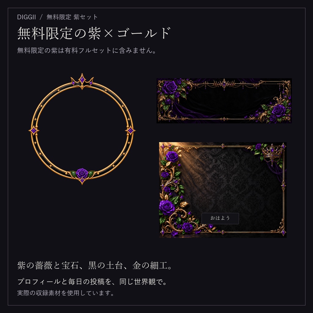 【IRIAM・VTuber】黒薔薇の王冠|ヴィラン系 配信・SNS素材 紫限定セット