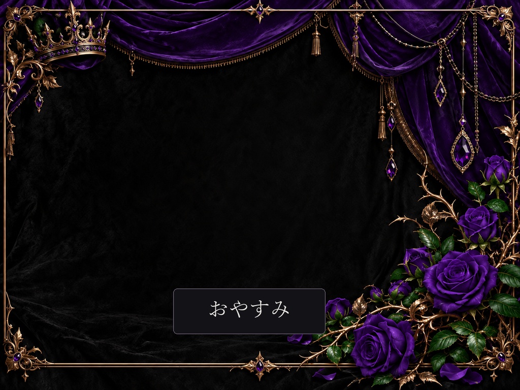 【IRIAM・VTuber】黒薔薇の王冠|ヴィラン系 配信・SNS素材 紫限定セット