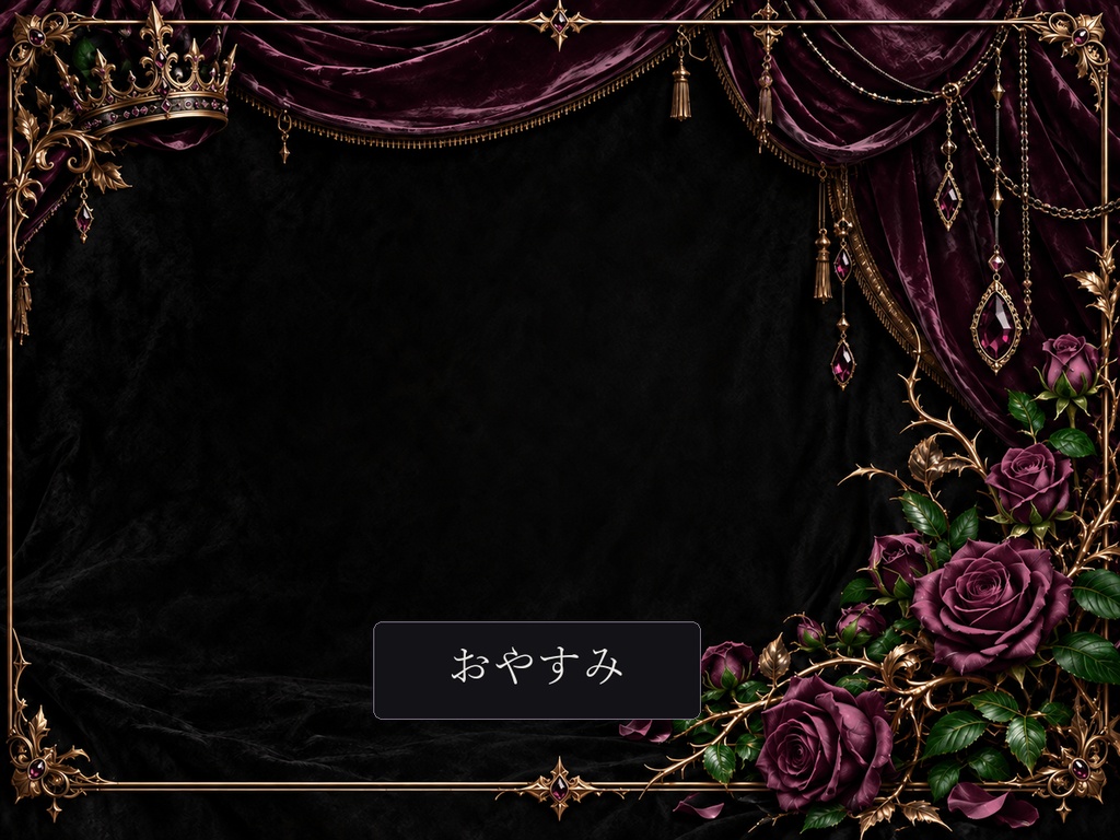 【IRIAM・VTuber】黒薔薇の王冠|ヴィラン系 配信・SNS・デジタル返礼品フルセット