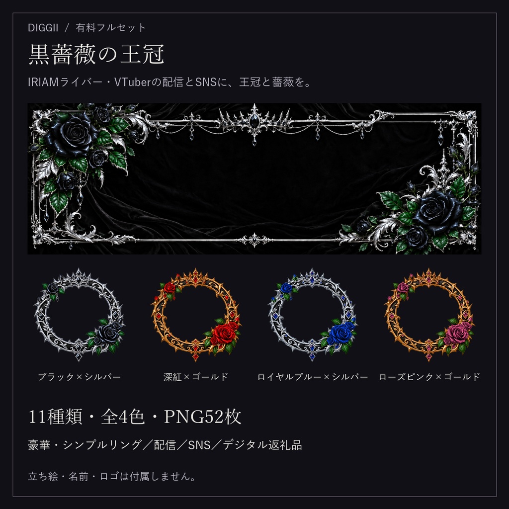 【IRIAM・VTuber】黒薔薇の王冠|ヴィラン系 配信・SNS・デジタル返礼品フルセット