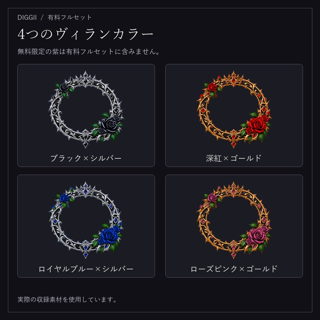 【IRIAM・VTuber】黒薔薇の王冠|ヴィラン系 配信・SNS・デジタル返礼品フルセット