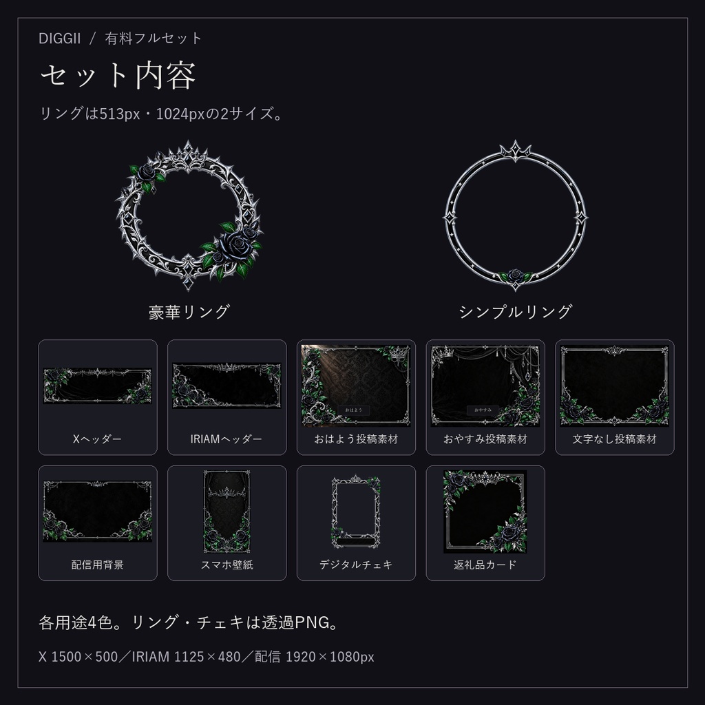 【IRIAM・VTuber】黒薔薇の王冠|ヴィラン系 配信・SNS・デジタル返礼品フルセット