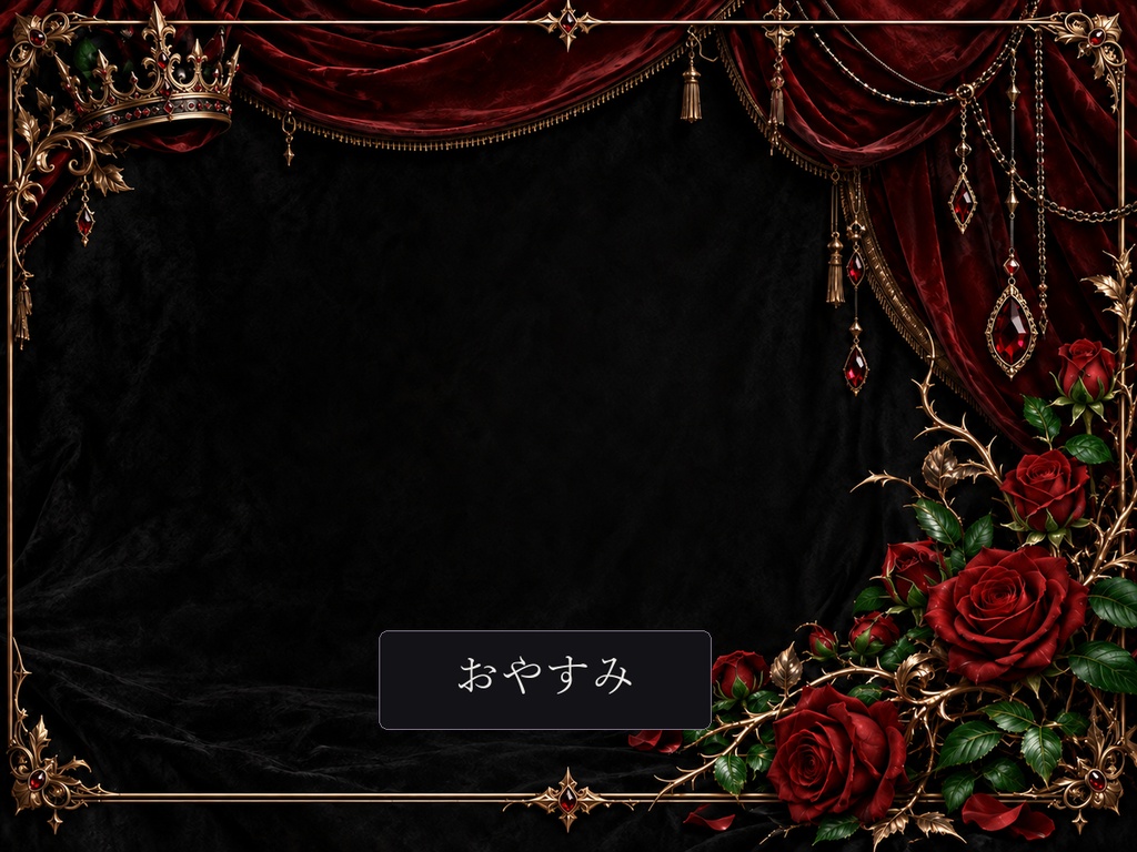 【IRIAM・VTuber】黒薔薇の王冠|ヴィラン系 配信・SNS・デジタル返礼品フルセット