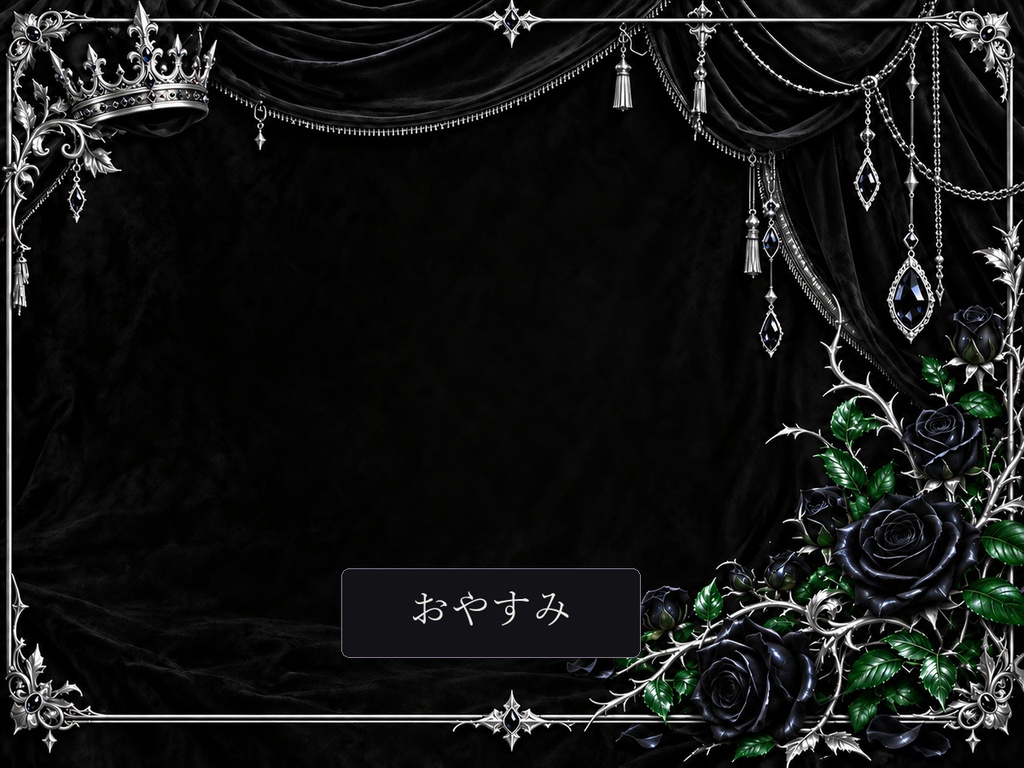 【IRIAM・VTuber】黒薔薇の王冠|ヴィラン系 配信・SNS・デジタル返礼品フルセット