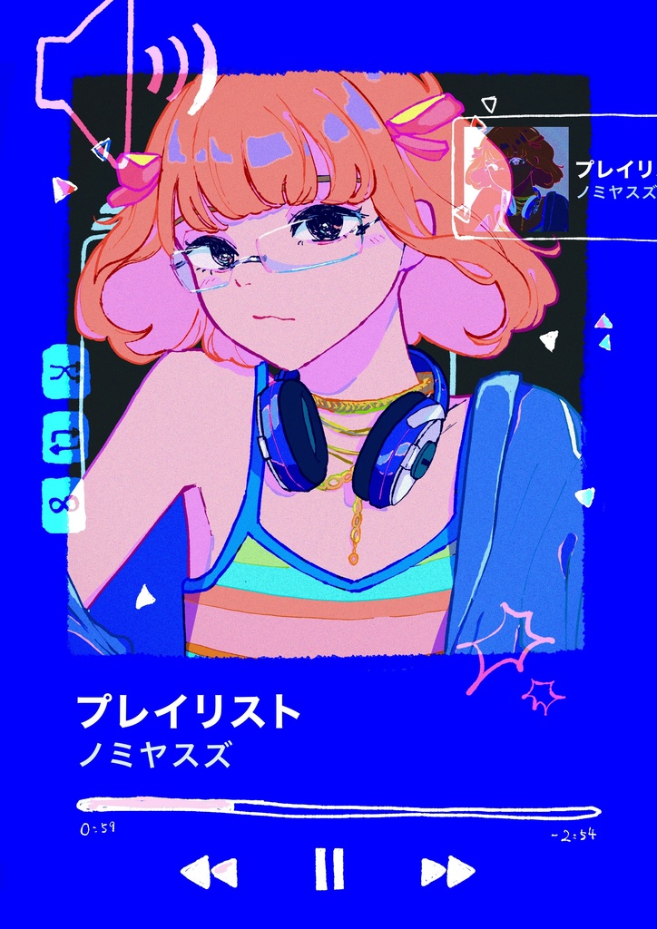 プレイリスト
