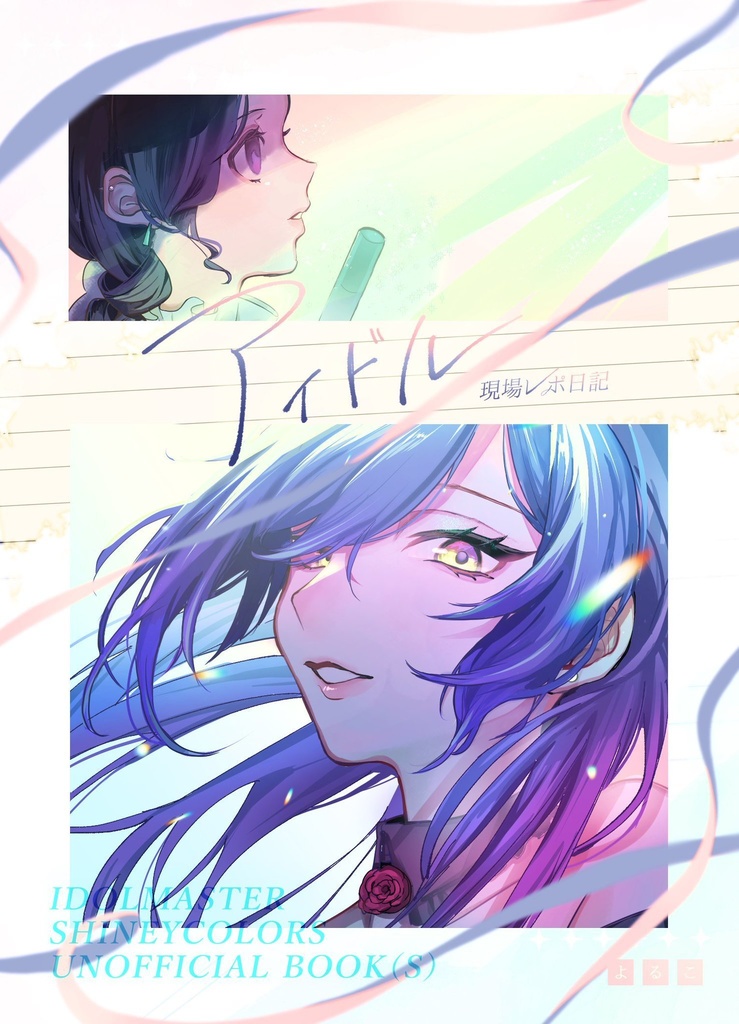 ブログ「アイドル現場レポ日記」／歌集「尊いとかじゃなくて」