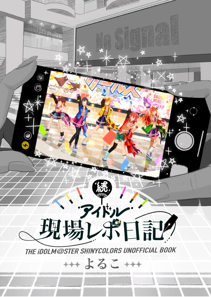 続・アイドル現場レポ日記