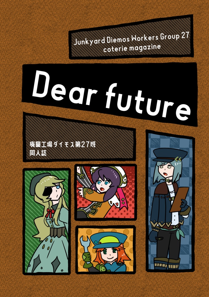 廃棄工場ダイモス第27班同人誌　「Dear future」