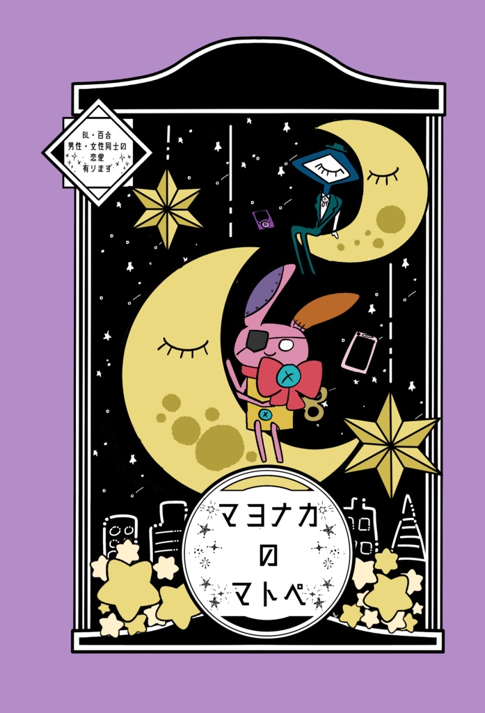 マヨナカのマトペ