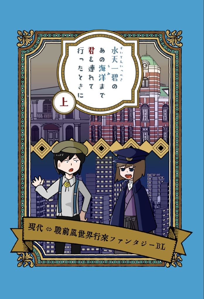 【創作BL】水天一碧のあの海洋まで君を連れて行ったときに　上巻