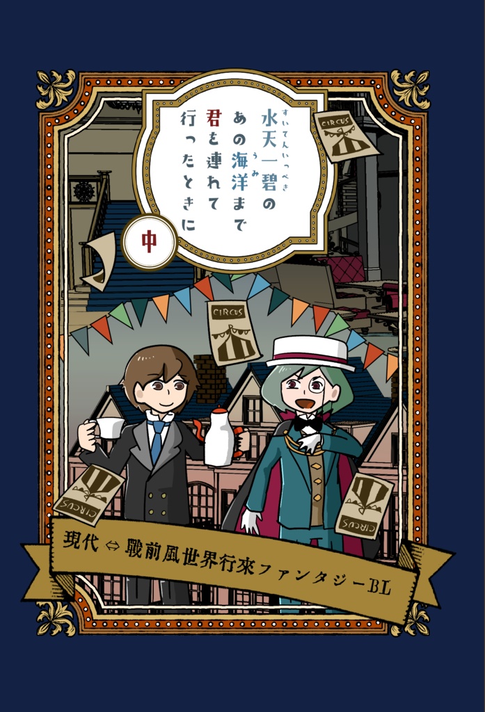 【創作BL】水天一碧のあの海洋まで君を連れて行ったときに　中巻