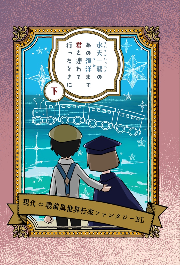 【創作BL】水天一碧のあの海洋まで君を連れて行ったときに　下巻