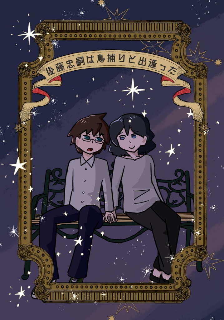 【創作BL】忠嗣は鳥捕りと出逢った