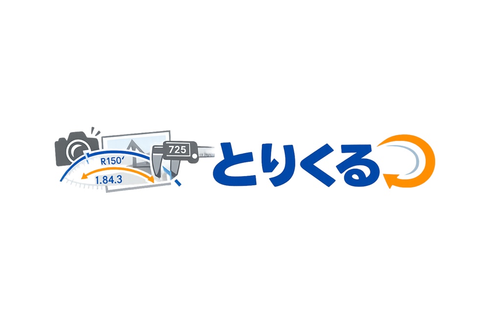 【とりくる】写真から寸法をトレース!直線も円弧も計測できる!