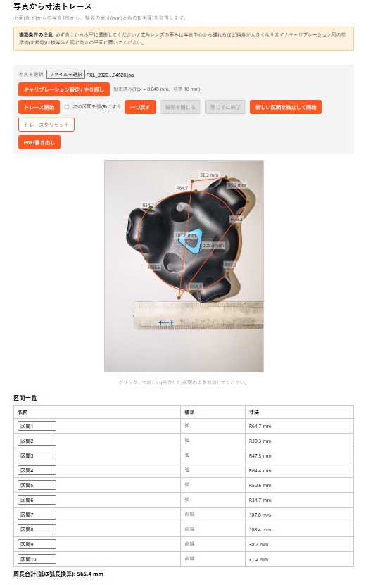 【とりくる】写真から寸法をトレース!直線も円弧も計測できる!