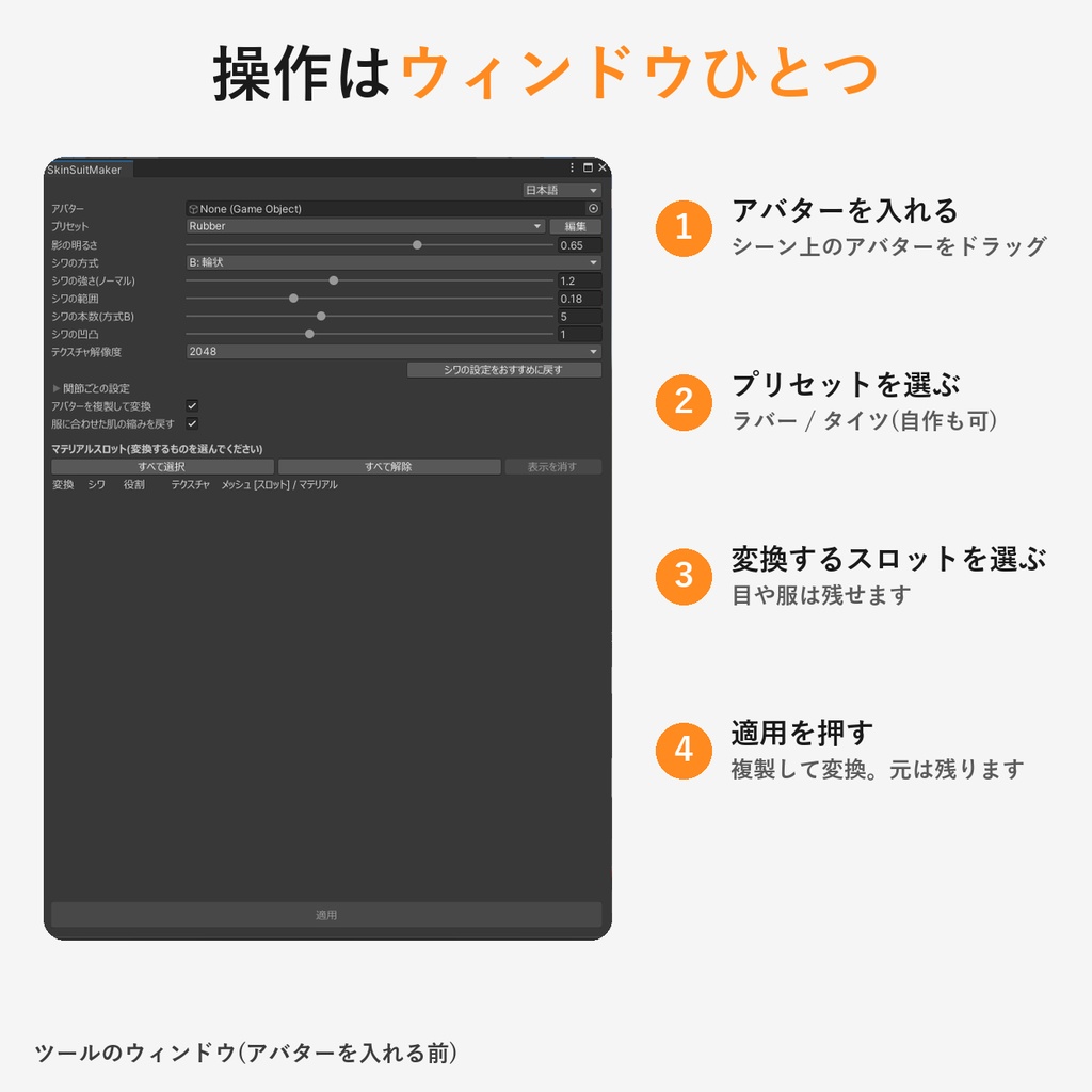 【SkinSuitMaker】肌をシワ付きのラバー・タイツ風に変える Unity ツール