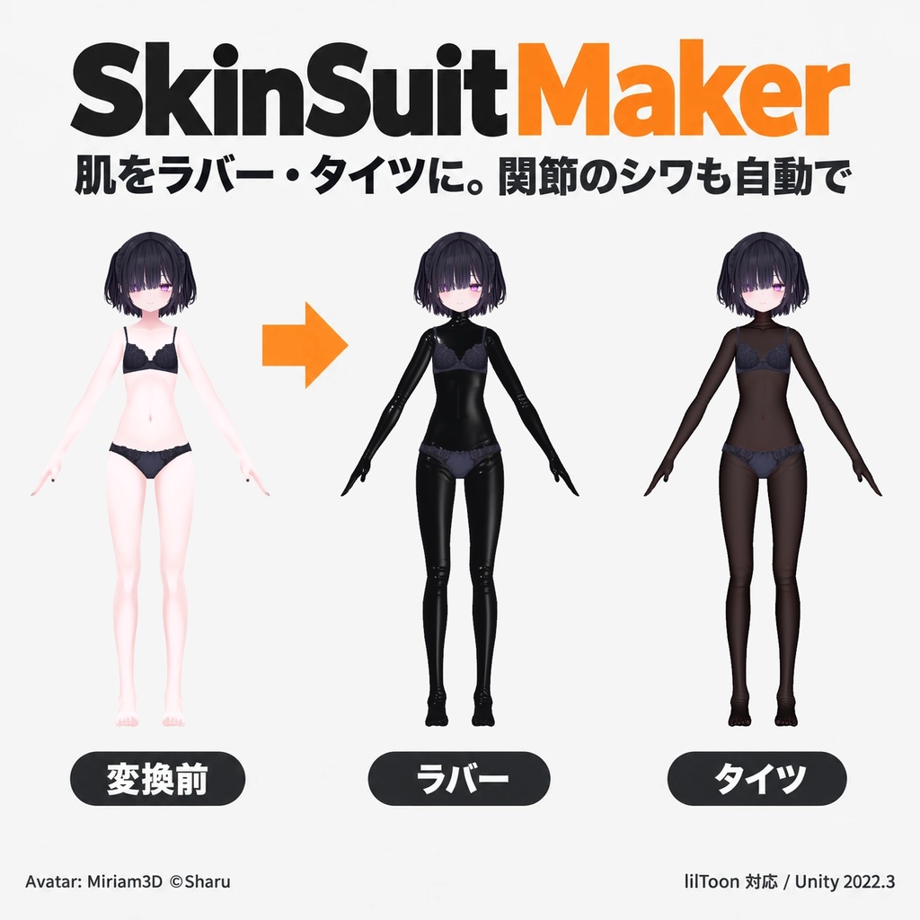 【SkinSuitMaker】肌をシワ付きのラバー・タイツ風に変える Unity ツール