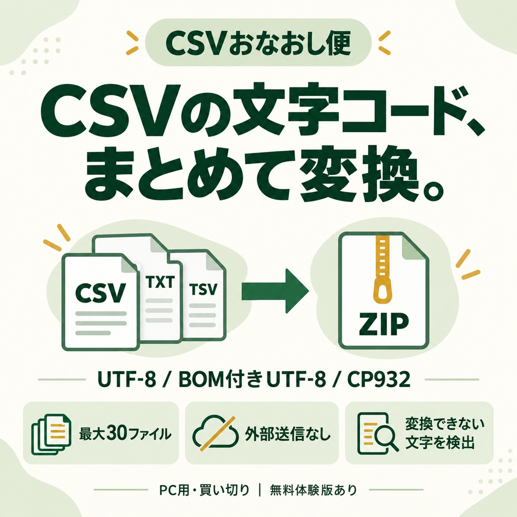 CSVおなおし便｜Excel向け文字コード変換・一括ZIP保存【PC用】