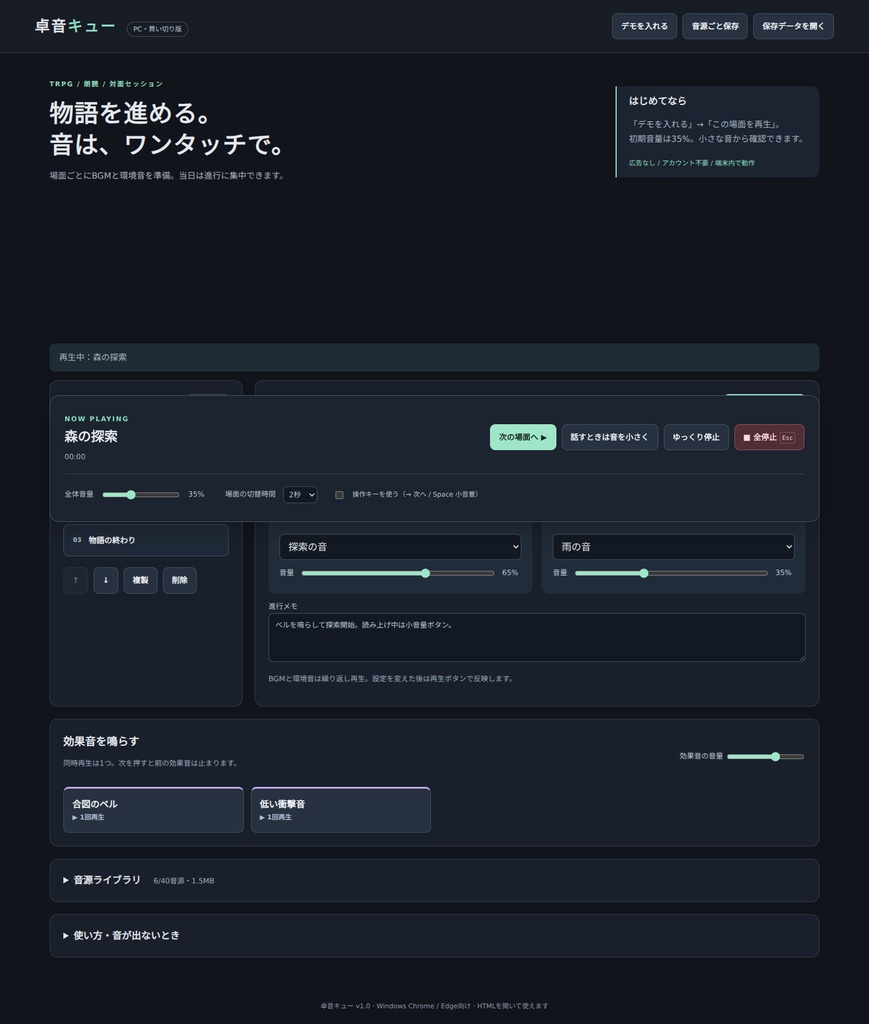卓音キュー｜TRPG・朗読のBGM/環境音/効果音を場面で切替【PC用】