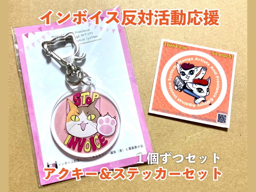 【インボイス制度反対】アクキー&ステッカー【カンパ】