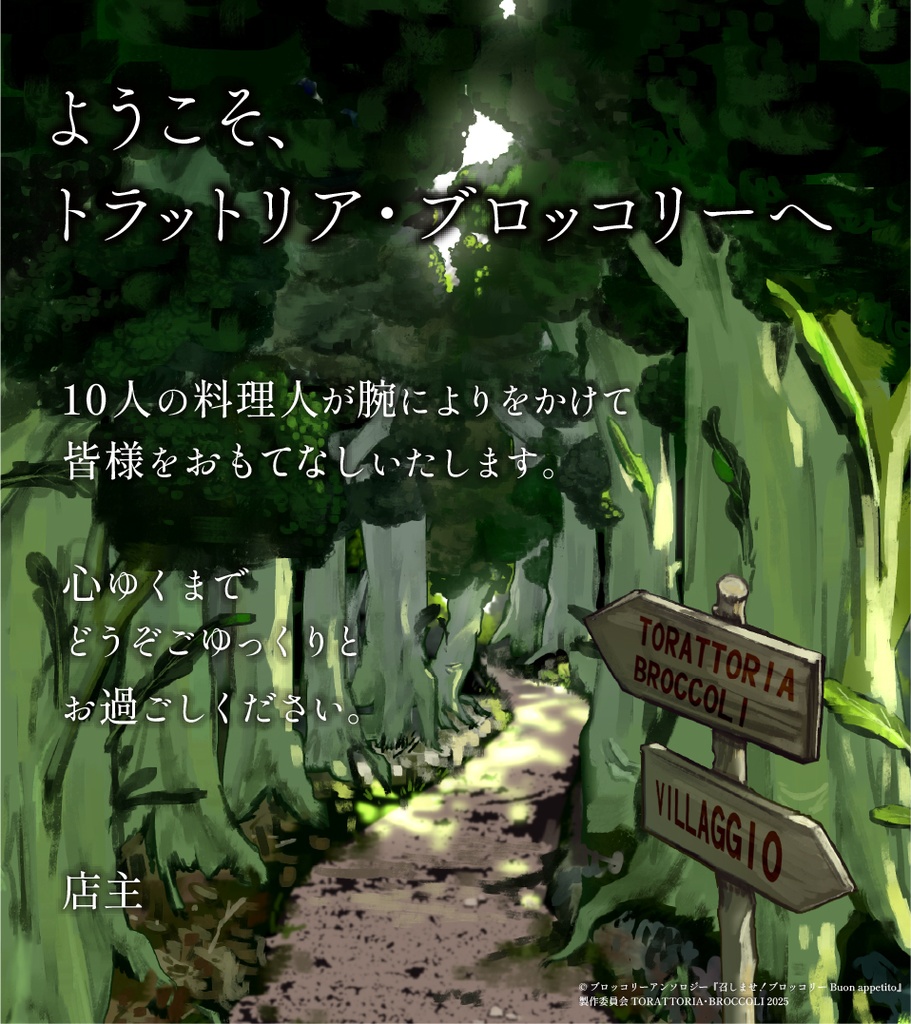 【アンソロジー】召しませ!ブロッコリー ~Buon appetito~